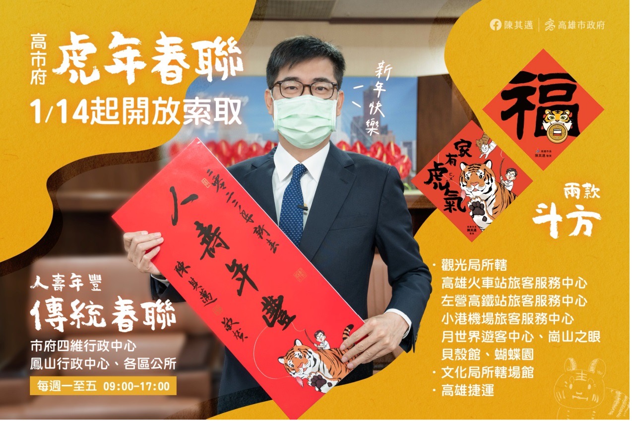 超可愛的高市府虎年春聯，今天開始免費索取囉！數量有限，送完為止喔。