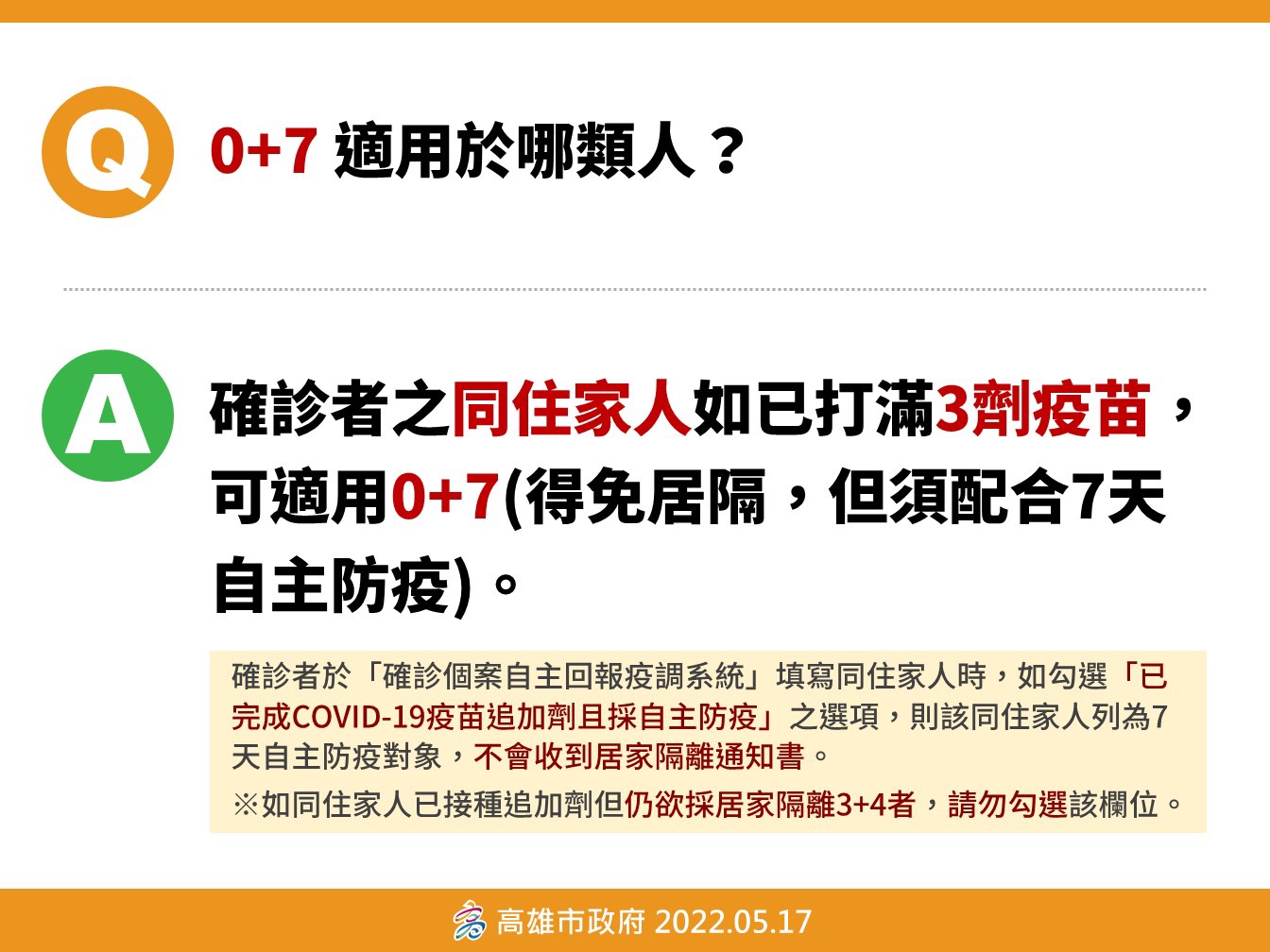 5月17日起確診個案同住家人完成3劑免居家隔離！！