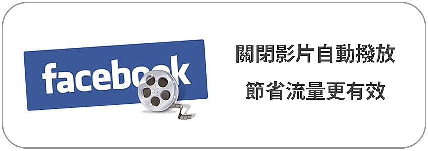 Facebook影片自動播放關閉設定