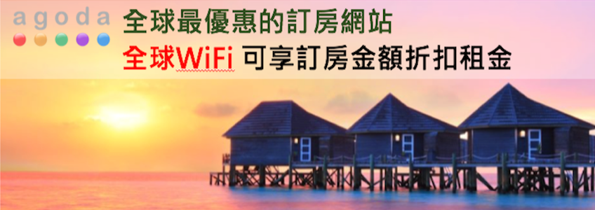 agoda訂房享全球128個國家WIFI分享器折抵優惠！(注意：需透過公司連結進入訂購才能有折扣)