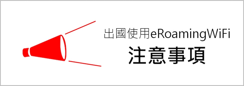 出國使用行動WiFi的注意事項