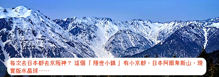 每次去日本都去京阪神？ 這個「 隱世小鎮 」有小京都、日本阿爾卑斯山、現實版水晶球⋯⋯