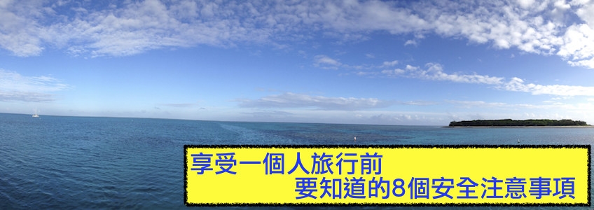 享受一個人旅行前 要知道的8個安全注意事項