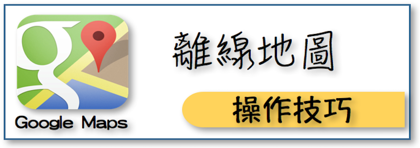 Google Map離線地圖怎麼用？沒網路也能離線導航！