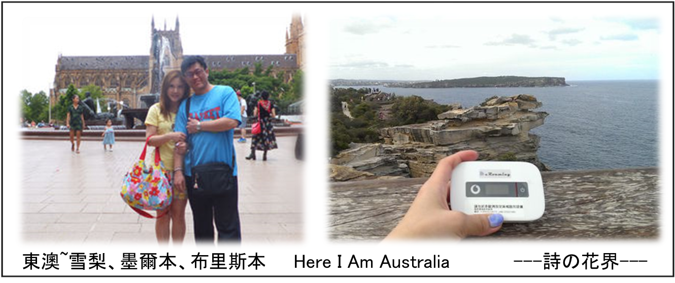 東澳~雪梨、墨爾本、布里斯本<eRoaming wifi分享器體驗心得>