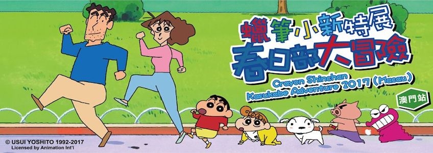 今年12月—日本人氣動畫蠟筆小新要來澳門啦！