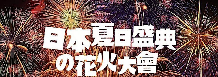 日本2018年煙火大會時間表出爐囉～