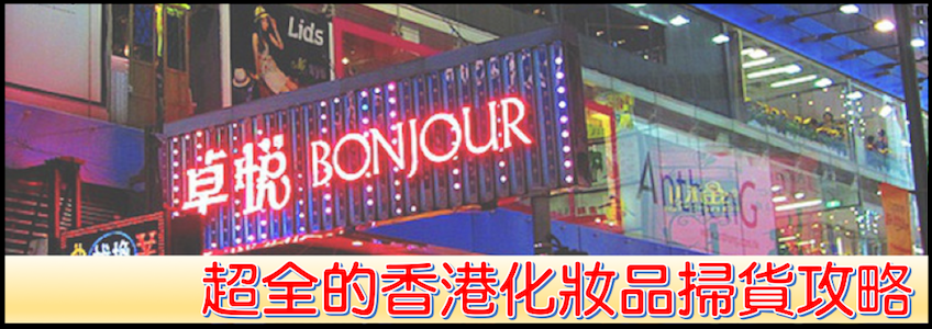 超全的香港化妝品掃貨攻略｜香港WiFi上網