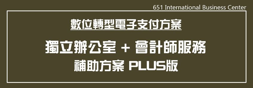 2020補助方案說明 六五一國際商務中心高雄辦公室優惠+ 記帳服務優惠(PLUS版)