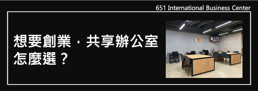 想要創業，共享辦公室怎麼選？