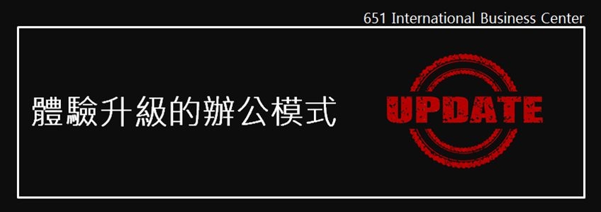 辦公體驗升級，聯合辦公成就夢想