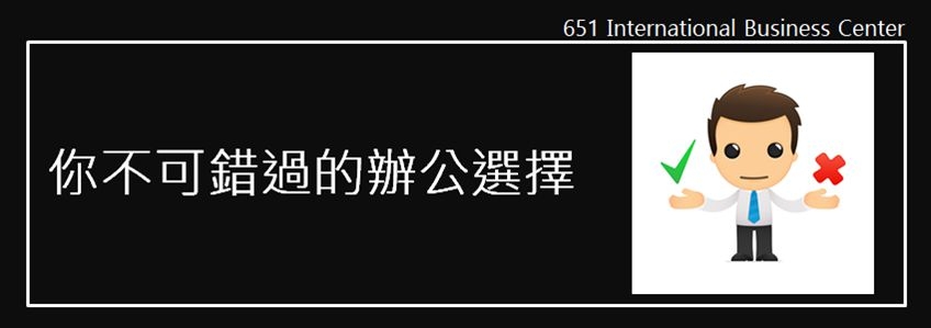 虛擬辦公室，不可錯過的辦公空間選擇
