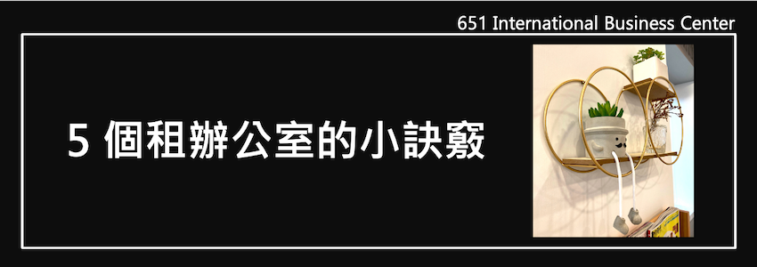 5個租辦公室的小訣竅