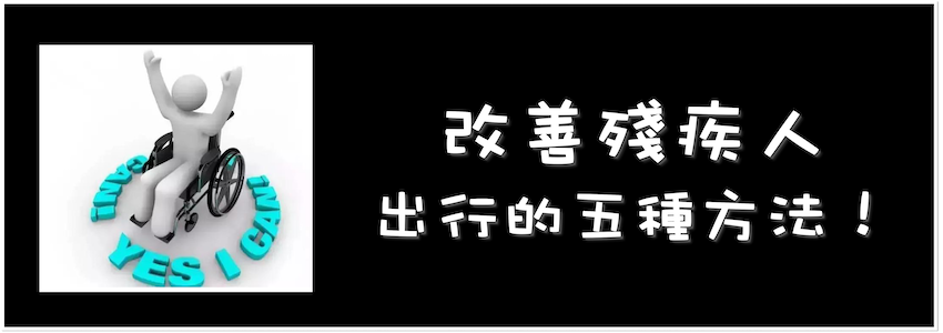 改善殘疾人出行的五種方法！｜新型冠狀病毒肺炎(COVID-19)