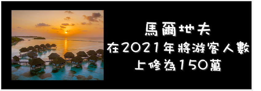 馬爾地夫在2021年將游客人數上修為150萬！｜新型冠狀病毒肺炎(COVID-19)