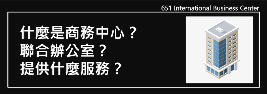 什麼是商務中心、聯合辦公室？提供什麼服務？