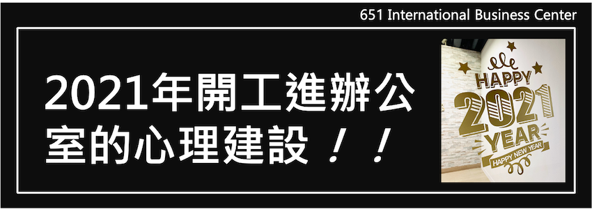 2021年開工進辦公室的心理建設！！