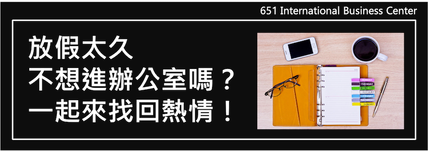 放假太久不想進辦公室嗎？一起來找回熱情！