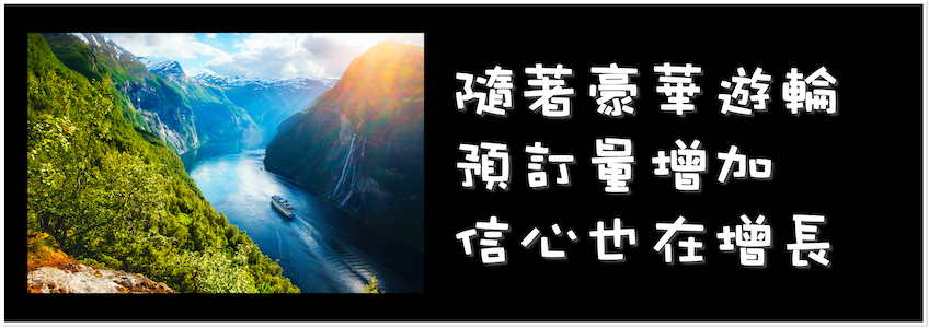 隨著豪華遊輪預訂量增加，信心也在增長｜新型冠狀病毒肺炎(COVID-19)