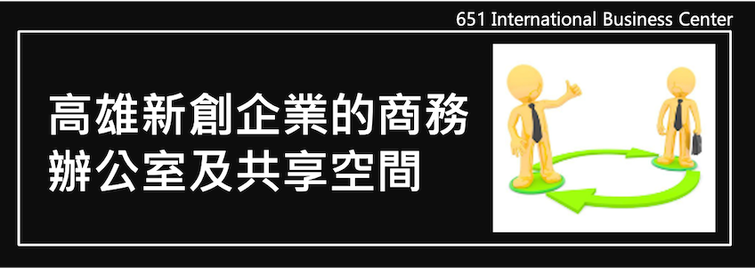 高雄新創企業的商務辦公室及共享空間～