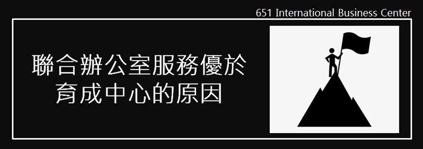 聯合辦公室和育成中心有什麼區別？