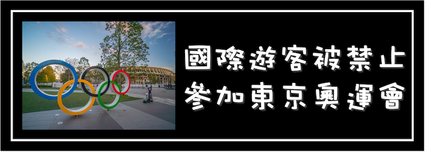 國際遊客被禁止參加東京奧運會｜新型冠狀病毒肺炎(COVID-19)