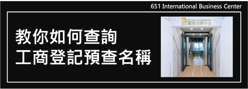 高雄市開公司取名字好簡單，教你如何查詢工商登記預查名稱