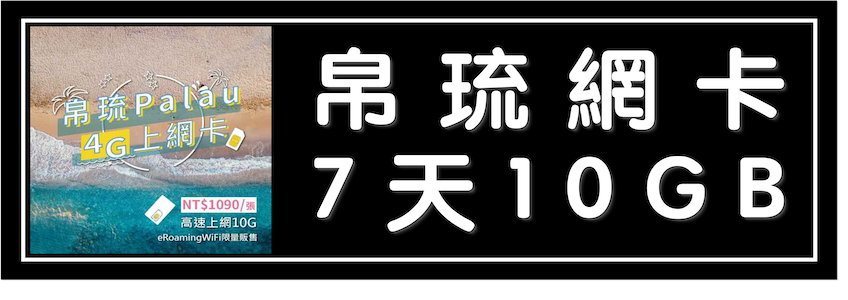 帛琉7日10GB網卡