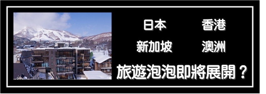 日本與香港、新加坡、澳洲等地的旅遊泡泡即將展開？｜新型冠狀病毒肺炎(COVID-19)