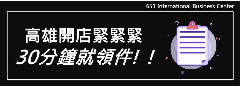 高雄開店緊緊緊， 30分鐘就領件！！