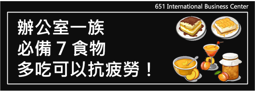 辦公室一族必備7食物，多吃可以抗疲勞！！