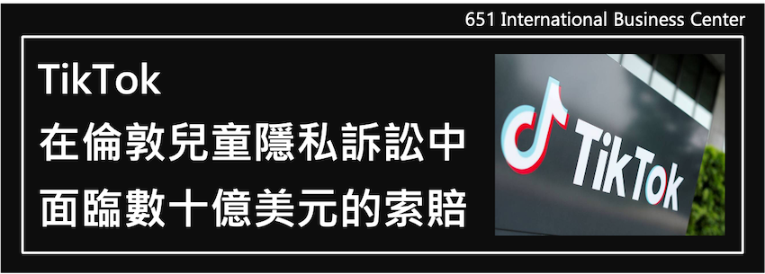 TikTok在倫敦兒童隱私訴訟中面臨數十億美元的索賠