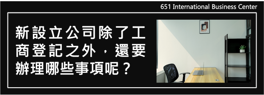 高雄新設立公司除了工商登記之外，還要辦理哪些事項呢？