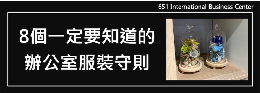 8個一定要知道的辦公室服裝守則