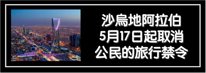 沙烏地阿拉伯從5月17日起取消對公民的旅行禁令｜新型冠狀病毒肺炎(COVID-19)