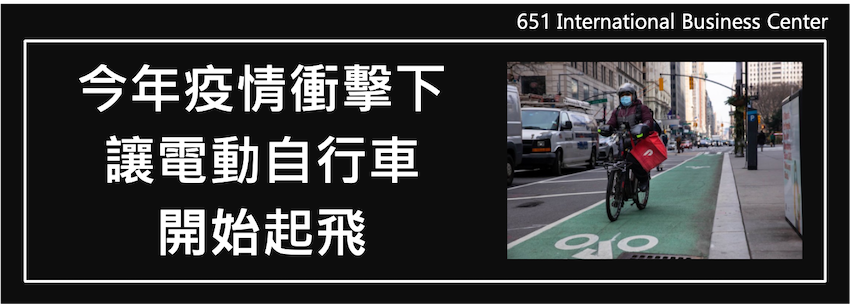 今年疫情衝擊下讓電動自行車開始起飛