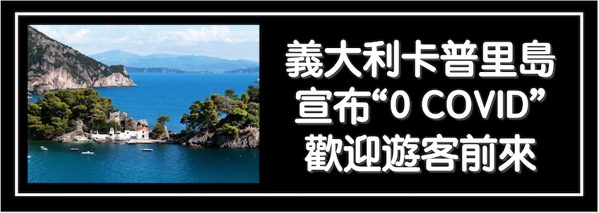 義大利卡普里島宣布“0 COVID”並已準備好歡迎遊客前來｜新型冠狀病毒肺炎(COVID-19)