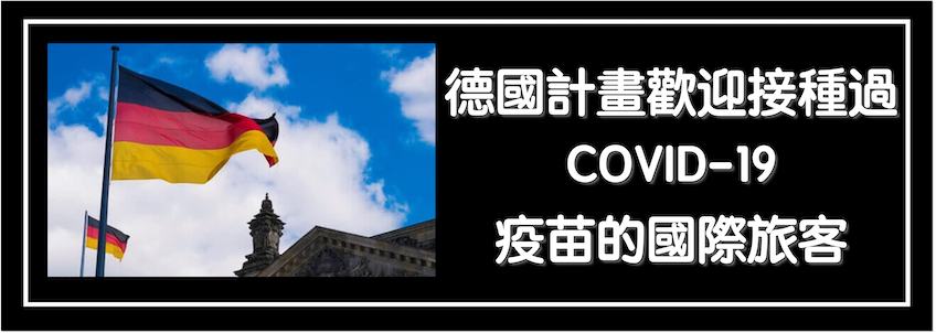 德國計畫歡迎接種過COVID-19疫苗的國際旅客｜新型冠狀病毒肺炎(COVID-19)