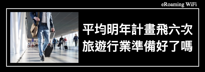 平均明年計畫飛六次，旅遊行業準備好了嗎？