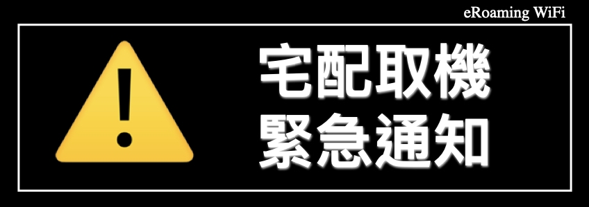 宅配取機緊急通知！！