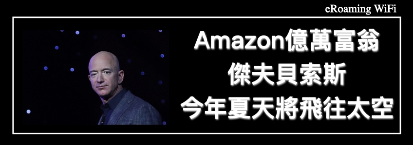 Amazon億萬富翁傑夫貝索斯今年夏天將飛往太空