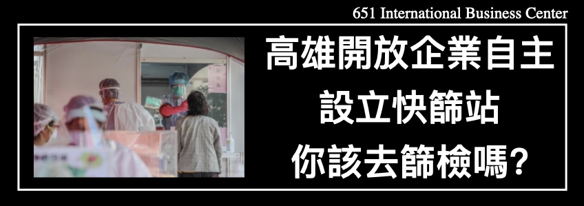 高雄開放企業自主設立快篩站，你該去篩檢嗎？