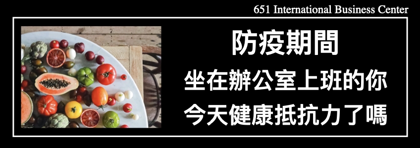 防疫期間坐在辦公室上班的你，今天健康抵抗力了嗎？