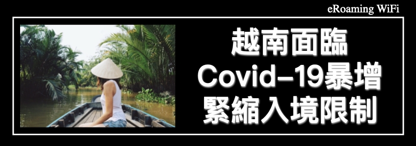 越南面臨Covid-19暴增，緊縮入境限制！