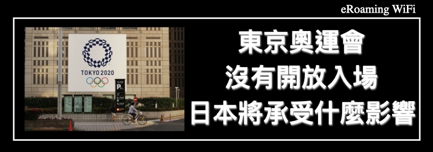 東京奧運會沒有開放入場，日本 將承受什麼影響