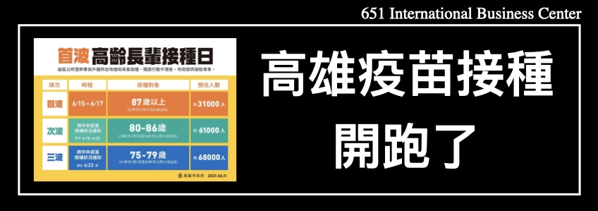 高雄疫苗接種開跑了！造冊迅速提高所有高風險人員的保護力