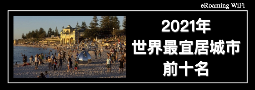 2021年世界最宜居城市前十名