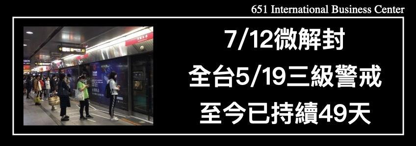 7/12微解封：全台5/19三級警戒至今已持續49天