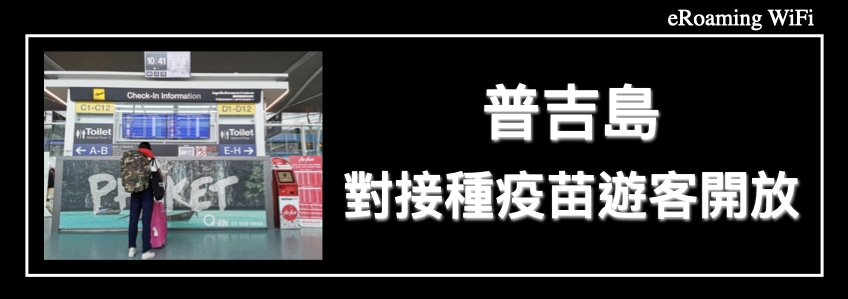 普吉島對接種疫苗的遊客開放，而泰國的病例激增