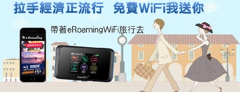 出國上網免費??｜拉手經濟正流行＆出國WiFi我送你~